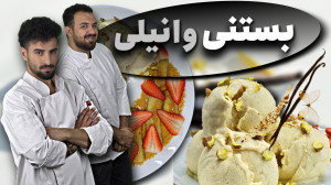 بستنی وانیلی واقعی با طعم ناب...