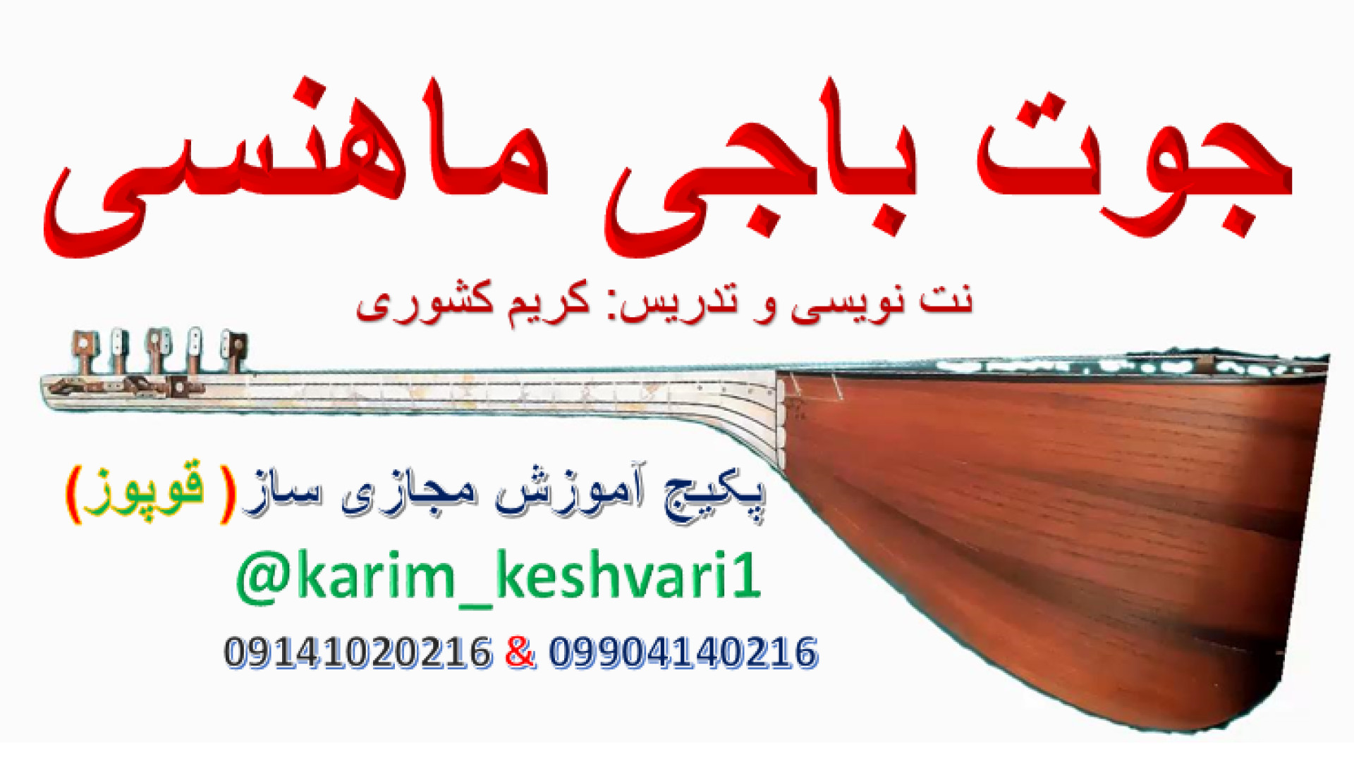 پکیج آموزش مجازی نوازندگی ساز قوپوز: جوت باجی ماهنسی