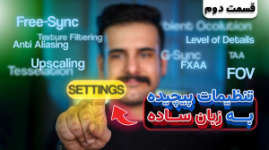 راهنمای جامع تنظیمات گرافیکی ب...