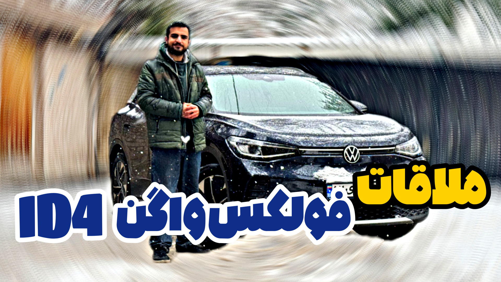 بررسی فولکس واگنID4 ماموت خودر...