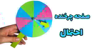 کاردستی صفحه چرخنده احتمال برا...