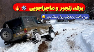 وقتی پاترول تو برف گیر میکنه...