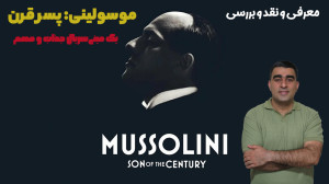 موسولینی: پسر قرن یک مینی سریا...