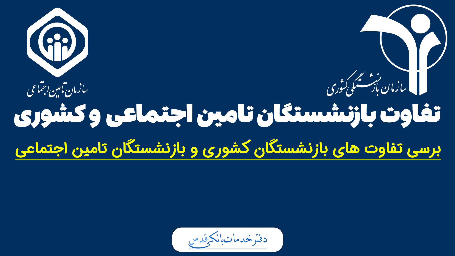 تفاوت بازنشستگان تامین اجتماعی...