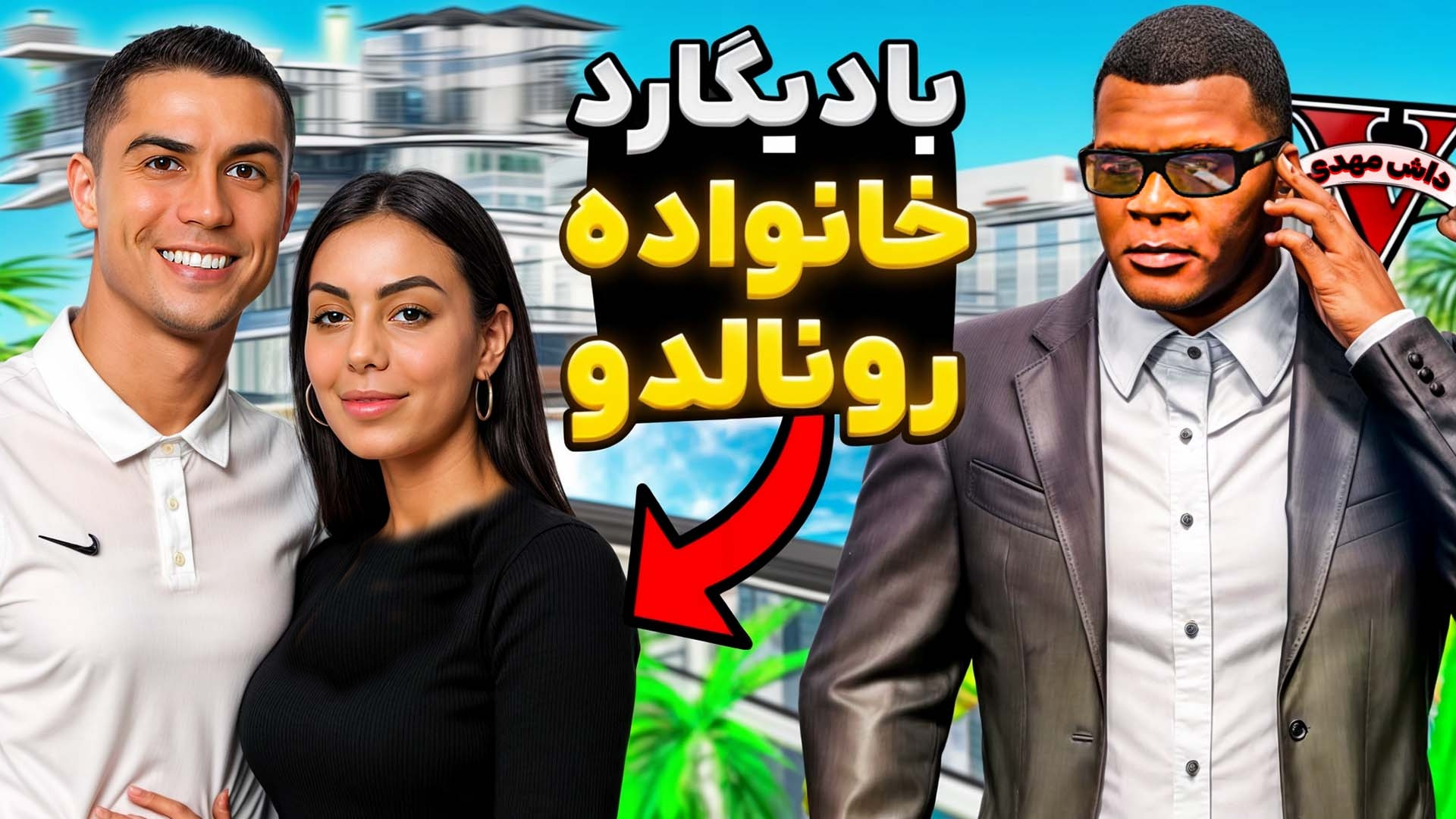 بادیگارد پسر رونالدو توی جی تی...