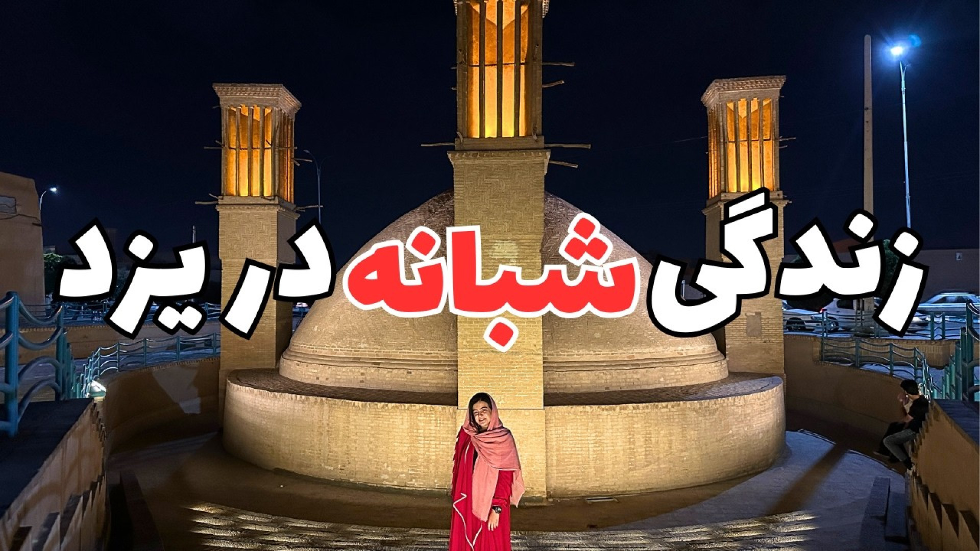 شما جرئت میکنید همچین جایی زند...