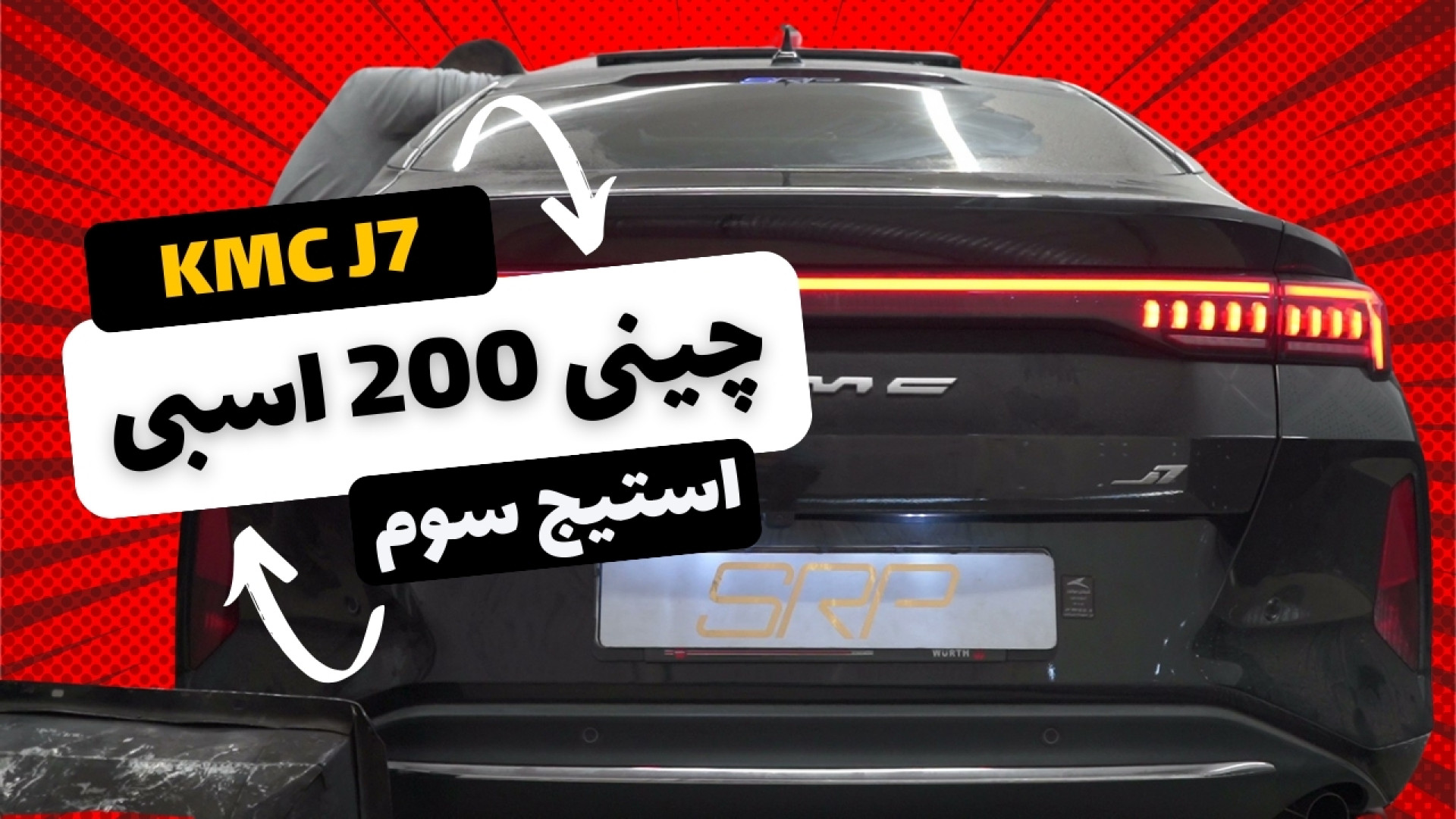 KMC J7| با قدرت ۲۰۰ اسب بخار!