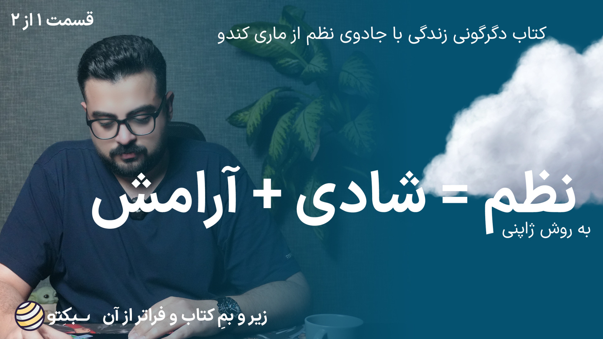 کتاب دگرگونی زندگی با جادوی نظ...