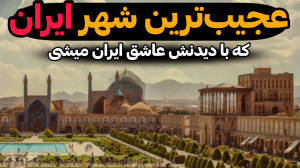 زیباترین شهر ایران