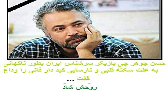 درگذشت حسن جوهرچی