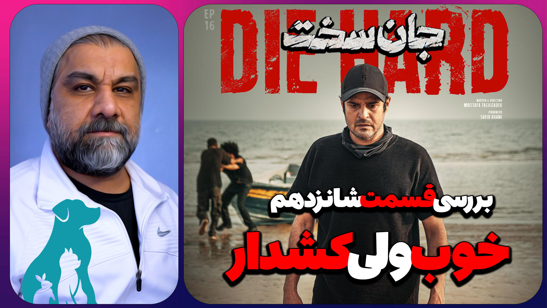 بررسی قسمت شانزدهم جان سخت  خو...