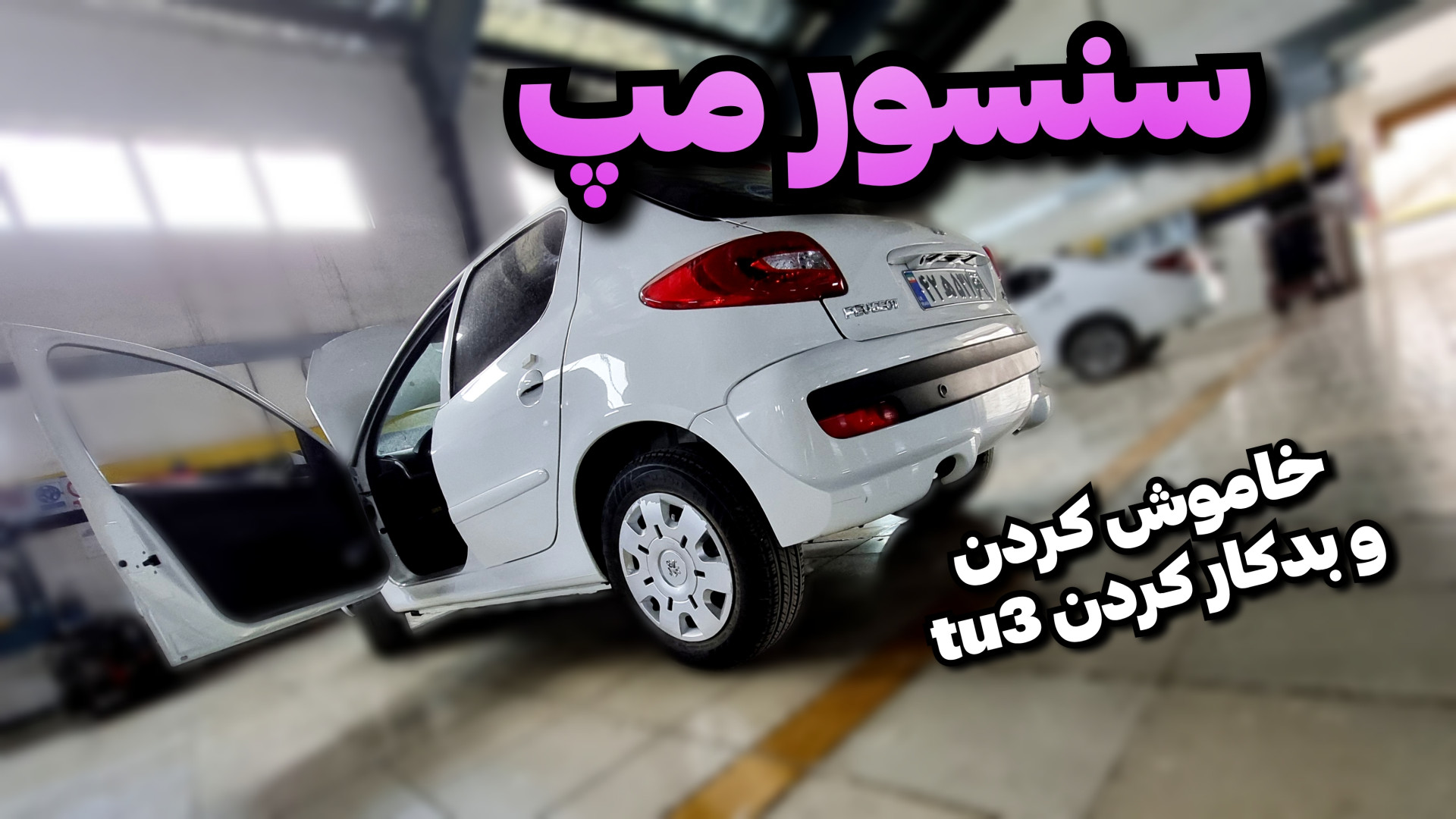 ولاگ تعویض سنسور مپ ۲۰۷ با موت...