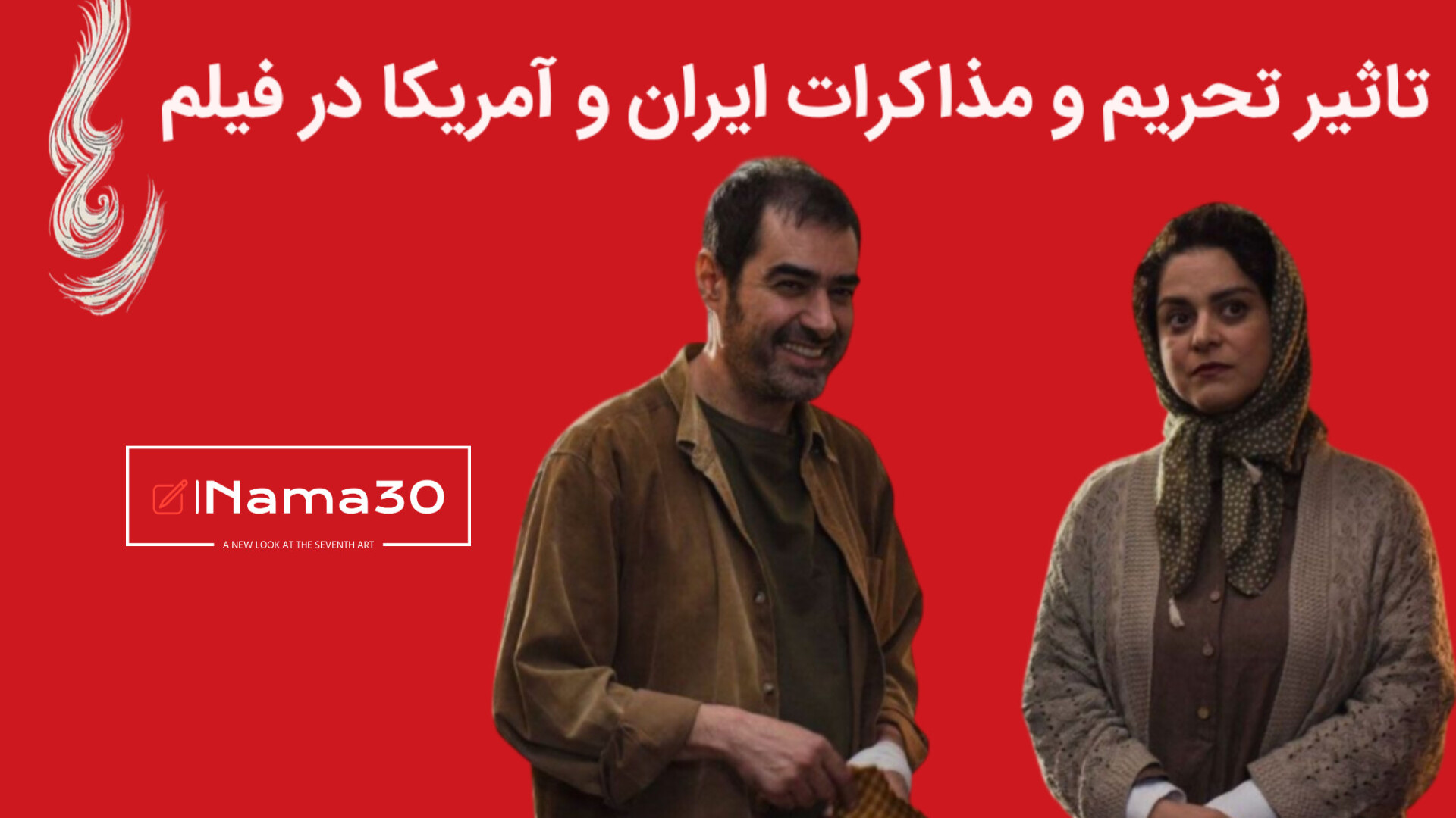 نقد فیلم رها با بازی شهاب حسین...