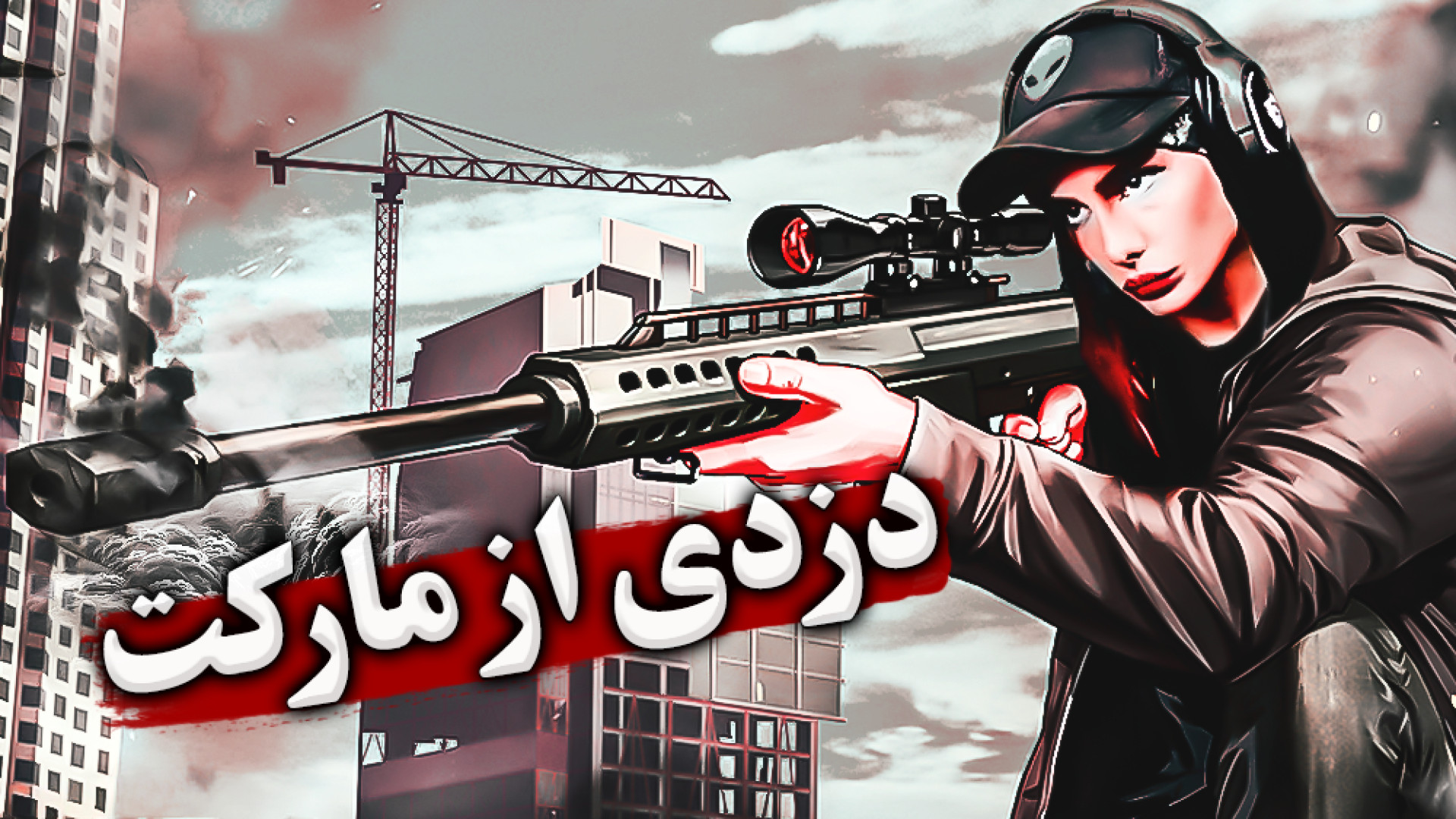 دزدی از سوپرمارکت اصغر سیبیل