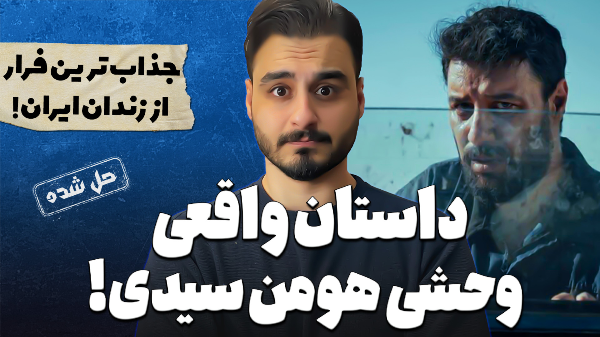 سریال وحشی هومن سیدی و پرونده...