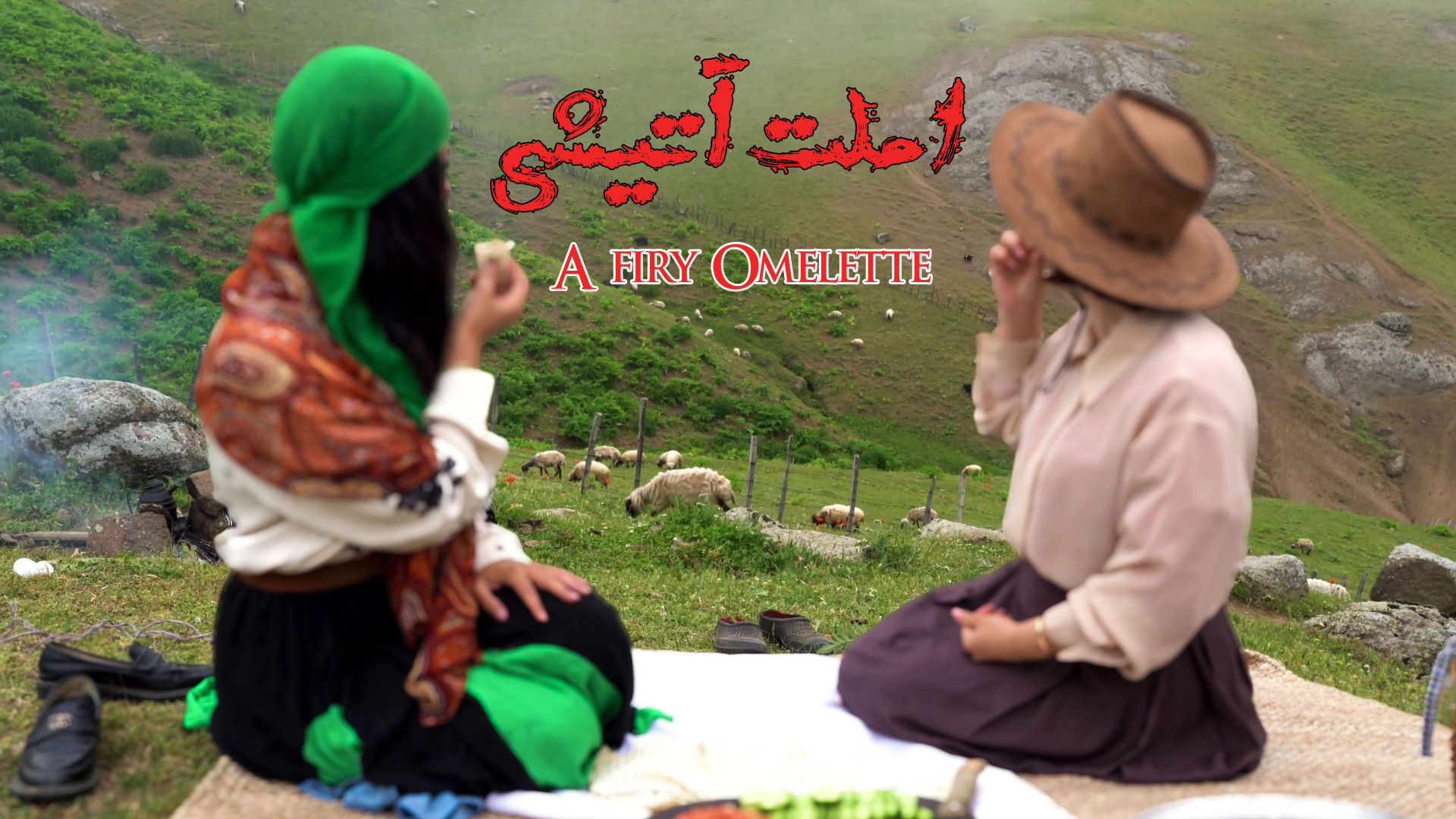 لذت یه املت آتیشی تو یه روستای...