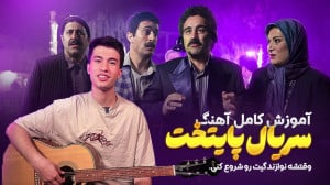 آموزش کامل گیتار سریال پایتخت