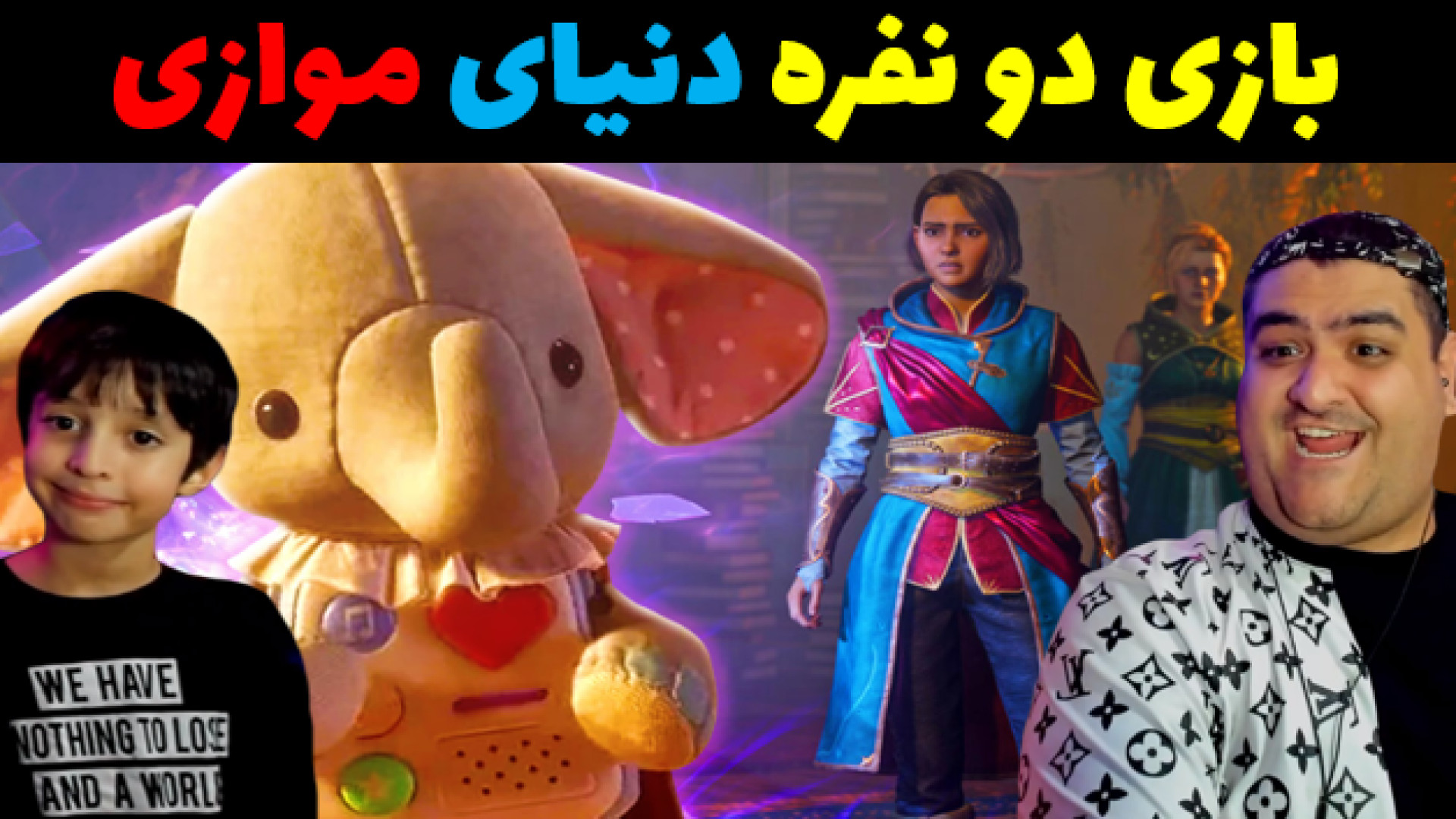 بازی دو نفره دنیای موازی split...