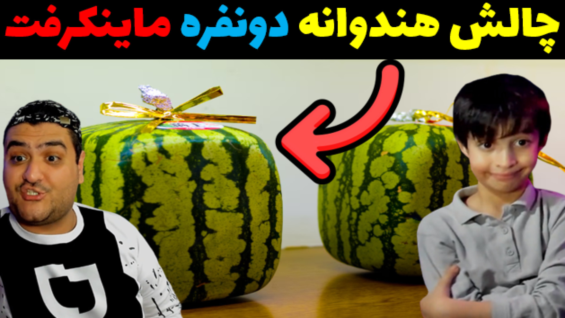 چالش دو نفره هندوانه در ماینکر...