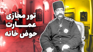 گوشهکنار کاخ گلستان که ندیدی...