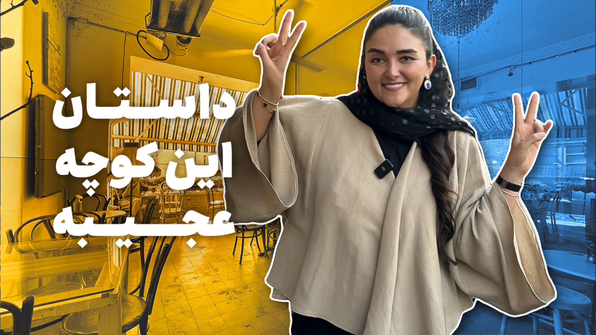 کافه‌ی کنار کوچه لولاگر برات ق...