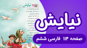 فارسی ششم ابتدایی روخوانی و مع...
