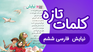 معنی کلمات فارسی ششم شعر نیایش