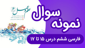 نمونه سوال فارسی ششم فصل ششم ع...