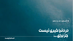 در دنیا خیری نیست جز برای... |...