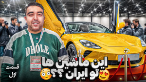 یعنی این ماشین تو ایران میاد؟...