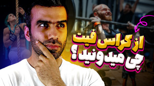 همه چیز در مورد کراس فیت