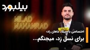 اختصاصی با «میلاد ماهان...