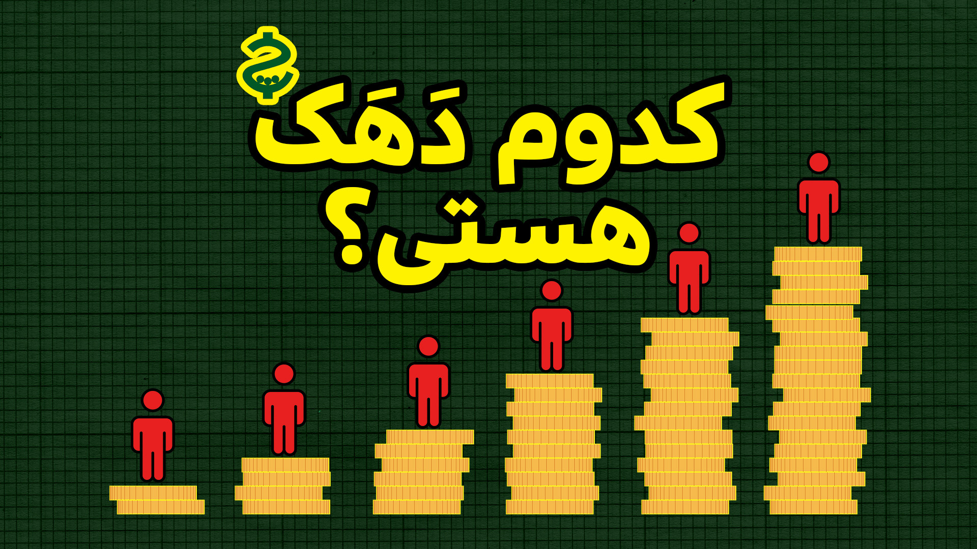 کدوم دهک هستی؟