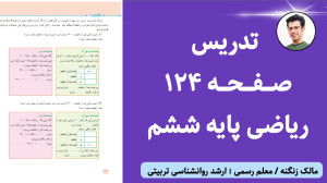 تدریس صفحه ۱۲۴ ریاضی ششم  ویرا...