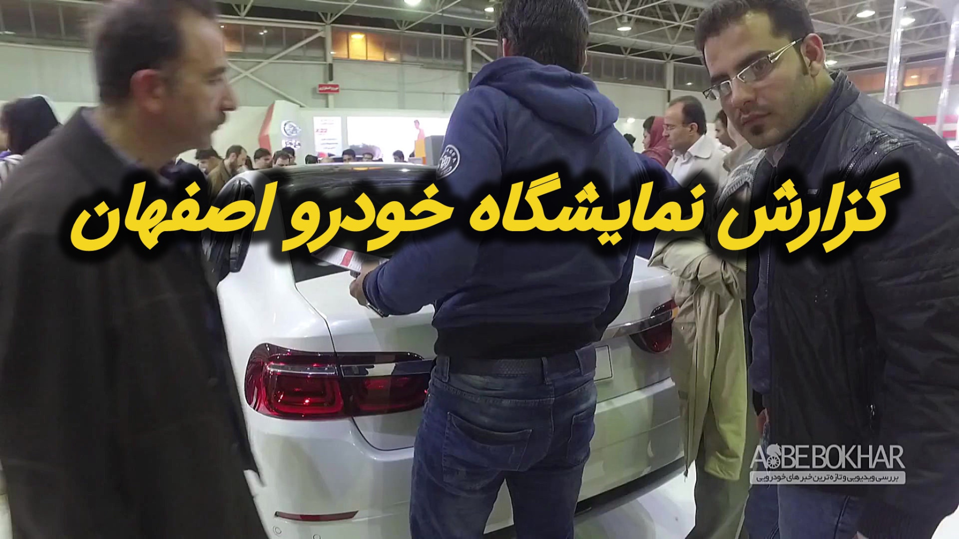 گزارش نمایشگاه خودرو اصفهان