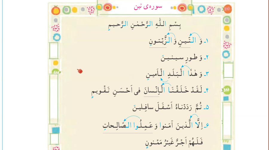 آموزش قرآن دوم ابتدایی صفحه 85 (سوره تین)