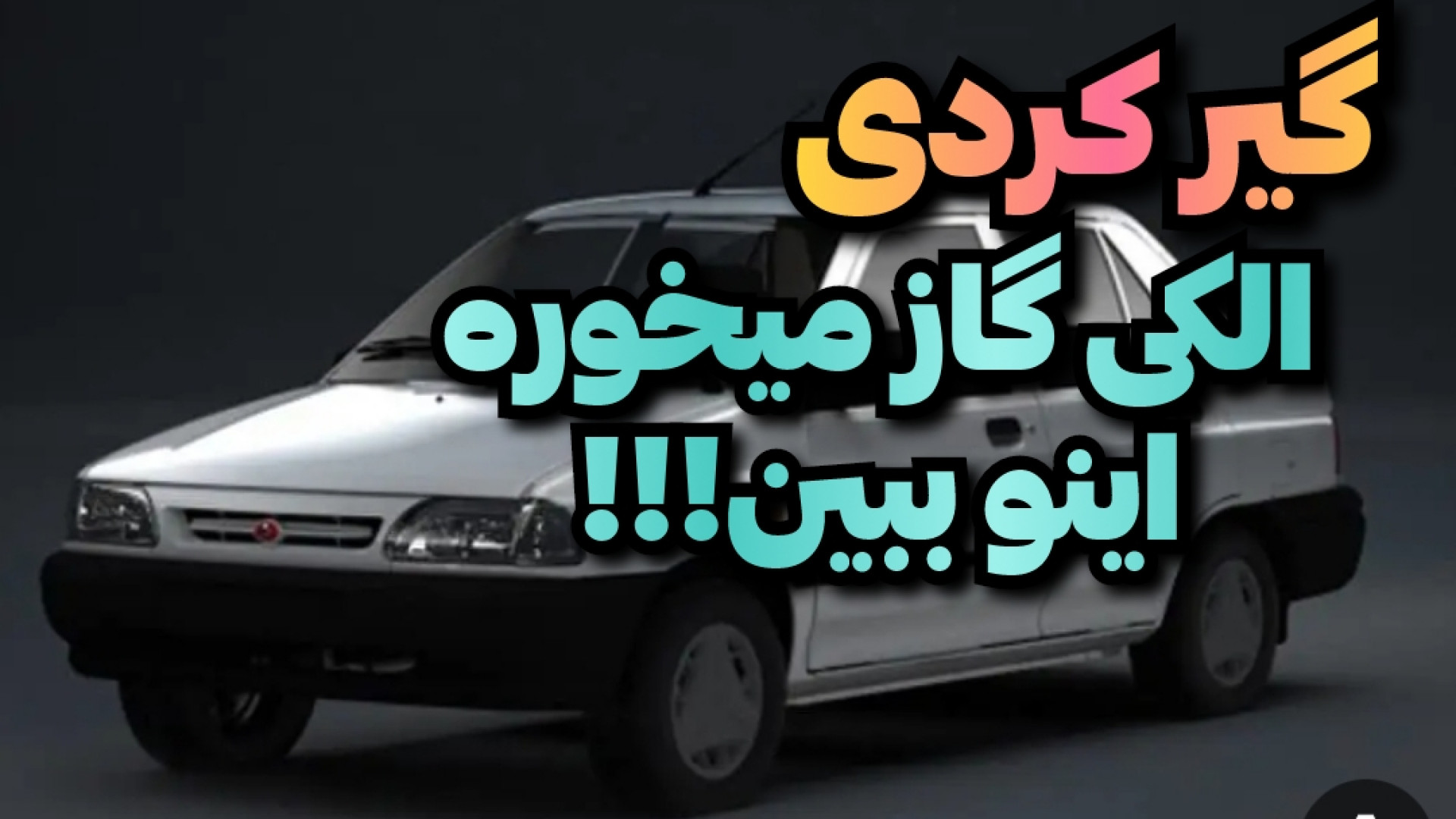 رفع پرگاز ماندن پراید بدون هیچ...