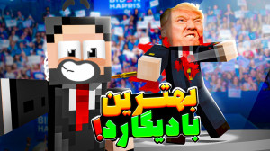 محافظ ترامپ | ترامپ به من اعتم...