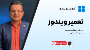 ️ ویندوز قاطی کرده؟ یه دستور م...