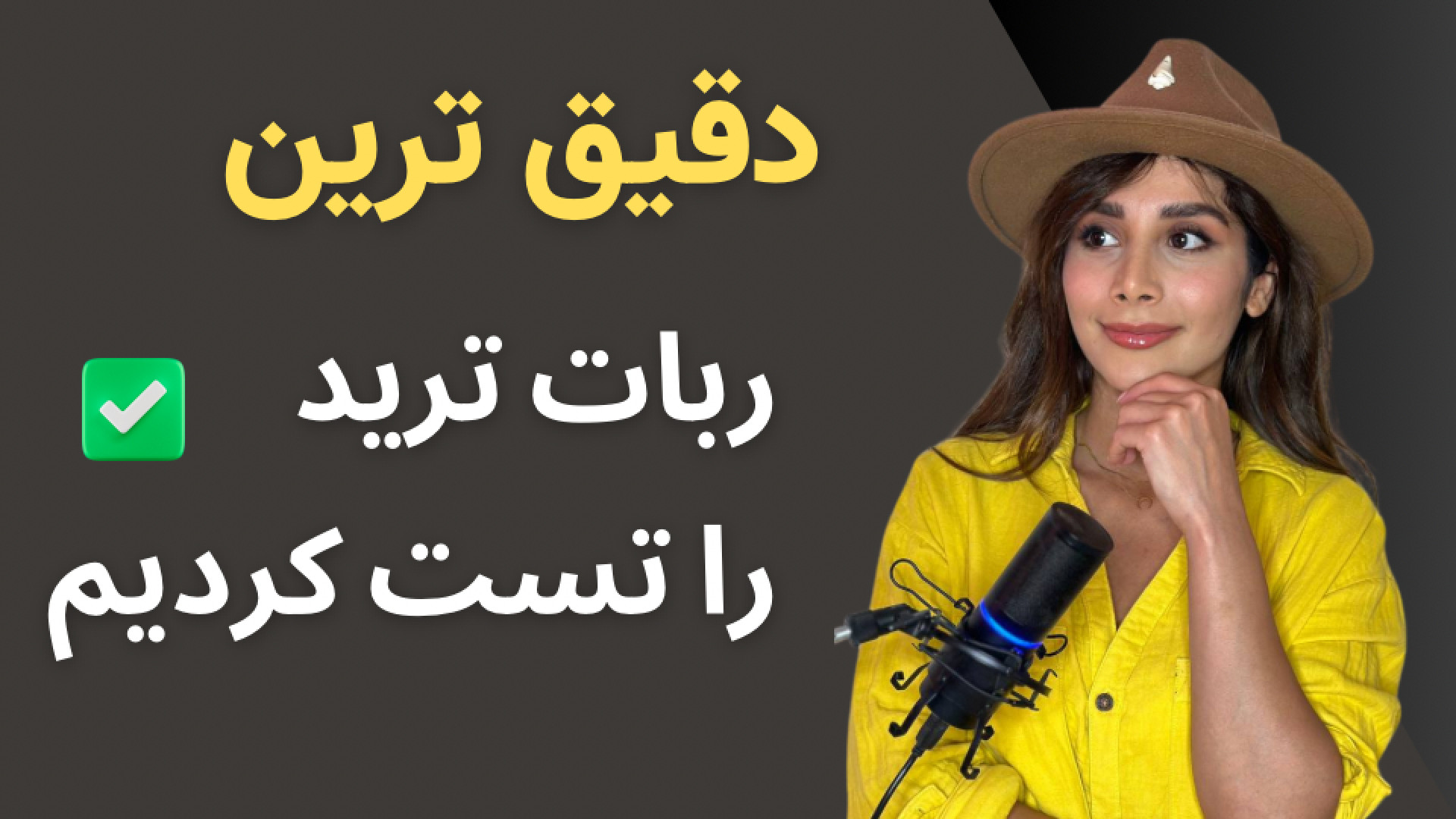 ربات انفجار دقیق