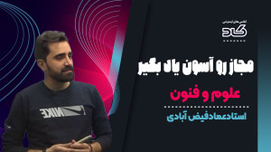 مجاز با روش استاد عمادفیض آباد...