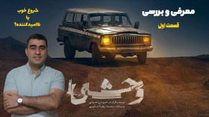 سریال وحشی شروع خوب یا ناامیدک...