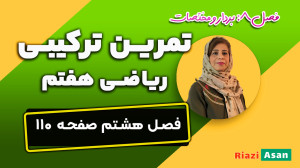 تمرین ترکیبی صفحه ۱۱۰ ریاضی هف...