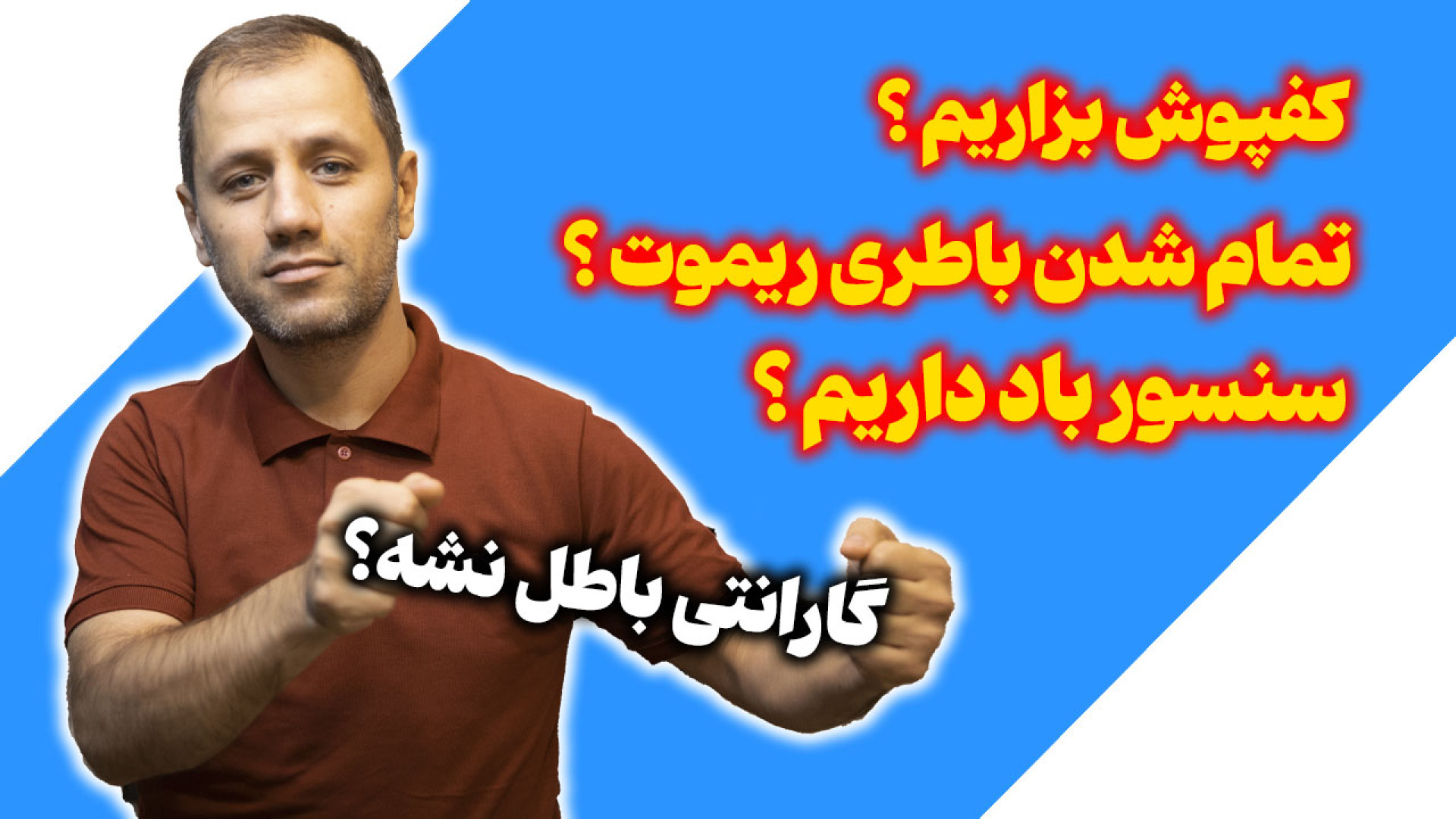3 نکته برای اینکه گارانتی باطل...