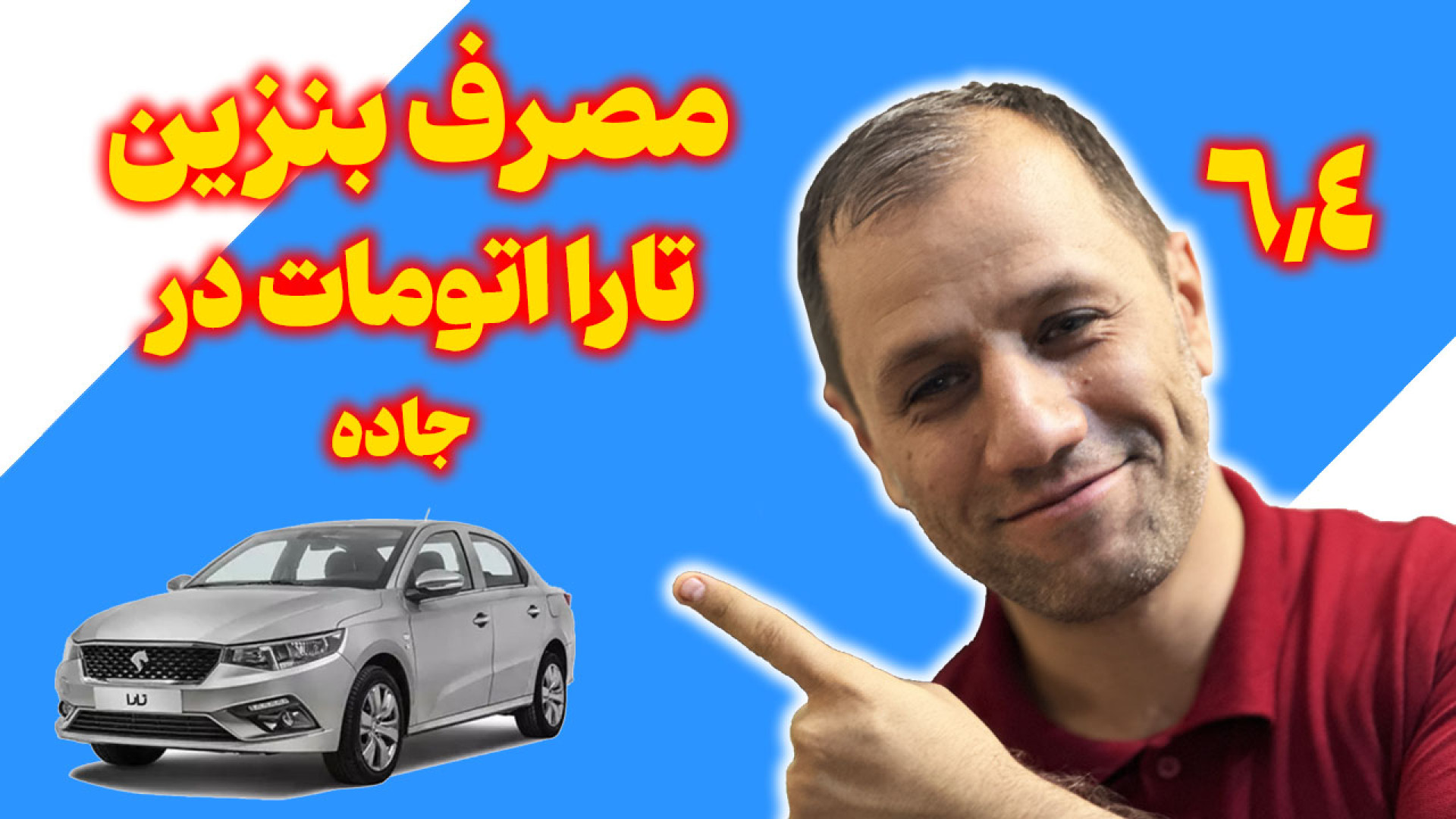 مصرف سوخت جاده‌ای تارا اتوماتی...