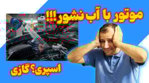 ماشین با آب بشوریم یا اسپری مو...