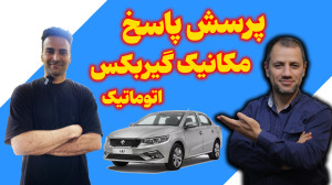 پرسش پاسخ با مکانیک گیربکس اتو...