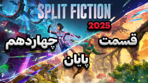 بازی Split Fiction  قسمت چهارد...