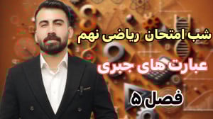 تدریس فصل 5عبارت جبری ریاضی نه...
