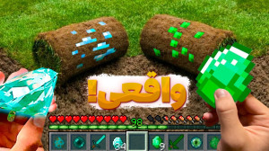 ماین کرفت اما در واقعیت | کیمد...